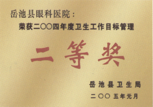 年度卫生工作二等奖