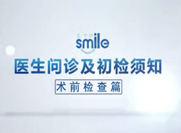 医生问诊及初检需知